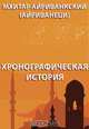 Хронографическая история, Мхитар Айриванкский (Айриванеци) 