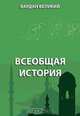 Всеобщая история, Вардан Великий 
