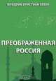 Преображенная Россия, Вебер Ф. 