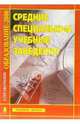 Средние специальные учебные заведения: Справочник "Образдование - 2006", 