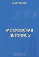 Летопись Московская, Бер М. 