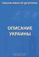 Описание Украины, Боплан Г. 
