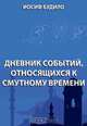Дневник событий, относящихся к Смутному времени, Будило И. 