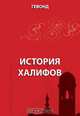 История халифов, Гевонд 