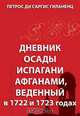 Дневник осады Испагани афганами, введенный в 1722 и 1723 годах, Гиланенц Петрос ди Саргис 