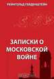 Записки о Московской войне, Гейденштейн Р. 