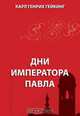 Дни императора Павла, Гейкинг К. 