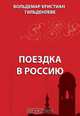 Поездка в Россию, Гильденлеве В. 