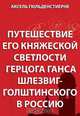 Путешествие его княжеской светлости герцога Ганса Шлезвиг-Голштейнского в Россию, Гюльденстиерне А. 