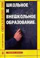 Школьное и внешкольное образование: Справочник 'Образование - 2006'. (Серия:'Справочник'), Зеленский А.С., Головина Е.В., Шоркина В.В., Толкунова Г.Д. 