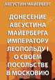 Донесение Августин Майерберга императору Леопольду I о своем посольстве в Московию, Майерберг А. 