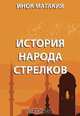 История народа стрелков, Магакия, инок 
