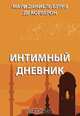 Интимный дневник, Мари Даниель Буррэ де Корберон 