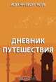 Дневник путешествия, Корб, Иоганн-Георг 