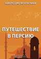 Путешествие в Персию, Контарини А. 