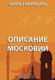 Описание Московии, Карляйль Ч. 