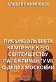 Письмо Альберта Кампензе к его святейшеству папе Клименту VII о делах Московии, Кампензе А. 