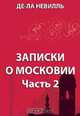 Записки о Московии. Часть 2., Невилль, де Ла 