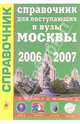 Справочник для поступающих в вузы Москвы 2006 - 2007, 