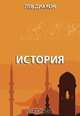История, Лев Диакон 