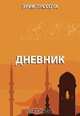 Дневник, Ляссота Э. 