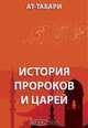 История пророков и царей, Ат-Табари 