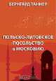 Польско-литовское посольство в Московию, Таннер Б. 