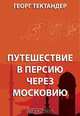 Путешествие в Персию через Московию, Тектандер Г. 