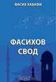Фасихов свод, Aл-Хавафи Ф. 