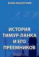 История Тимур-Ланка и его преемников, Мецопский Ф. 