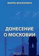 Донесение о Московии, Фоскарино М. 