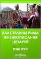 XVIII. Элий Лампридий. Александр Север, 