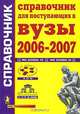 Справочник для поступающих в вузы. 2006 - 2007, 