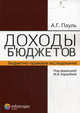 Доходы бюджетов (бюджетно-правовое исследование), Пауль Алексей Георгиевич 
