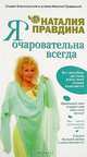Я очаровательна всегда, Правдина Н. 