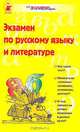 Экзамен по русскому языку и литературе, 