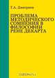 Проблема методического сомнения в философии Рене Декарта, Дмитриев Т. А. 