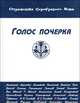 Голос почерка, А. И. Башмаков, М. И. Башмаков 