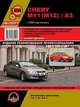 Chery М11 (М12) / А3 с 2008 года выпуска. Руководство по ремонту и эксплуатации, регулярные и периодические проверки, помощь в дороге и гараже, электросхемы, каталог деталей, 