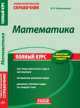 Учебно-практический справочник "Математика. Полный курс", М. Забелышинская 