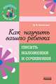 Семейная педагогика, 'Как научить вашего ребенка писать изложения и сочинения', уч. литература, Коченгина М.В. 