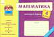 Работа в паре "Математика. 4 класс. Карточки к урокам", О.Г. Муренець 