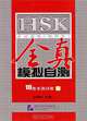 Intensive Training for HSK (+ CD), Li Luxing 