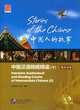 Stories of the Chinese: Intensive Audiovisual and Reading Course of Intermediate Chinese (+ DVD-ROM и CD), 