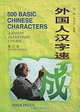500 Basic Chinese Characters: A Speedy Elementary Course, Zhou Jian 