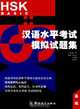 HSK Basic: Mock Tests, Hong Chen 