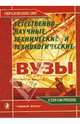 Естественно-научные, технические и технологические вузы. Справочник, Зеленский Александр Степанович 