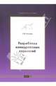Разработка конкурентных стратегий, Головин И.В. 