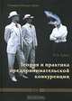 Теория и практика предпринимательской конкуренции: Учебник. - 4-е изд., перераб. и доп., Рубин Юрий 
