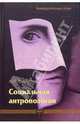 Социальная антропология, Ашкеров Андрей 